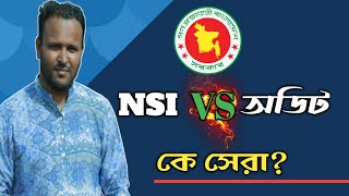 NSI এবং অডিট,কে সেরা? | জাতীয় নিরাপত্তা গোয়েন্দা সংস্থা | Mughal darbar.