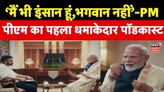 PM Modi Podcast : 2025 में पीएम मोदी का बड़ा इंटरव्यू, हो गया वायरल! | PM Modi Interview