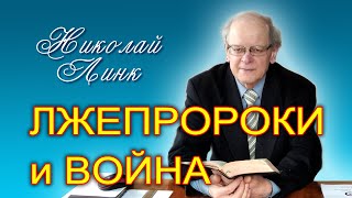 Николай Линк. Лжепророки и война (19.03.2022)