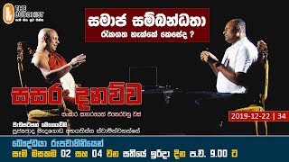 Sasara Danauwa | සසර දනව්ව | 2019-12-22 | 9.00 PM