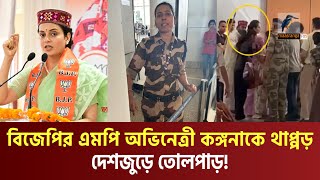 বিজেপির নবনির্বাচিত এমপি কঙ্গনার গালে থাপ্পড় নিরাপত্তাকর্মীর, নিলেন মাকে অপমানের প্রতিশোধ | News