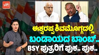 KS Eshwarappa: ಈಶ್ವರಪ್ಪ ಶಿವಮೊಗ್ಗದಲ್ಲಿ ಬಂಡಾಯದ ಬಾವುಟ.. | Shivamogga BJP Ticket | Karnataka Polls 2024