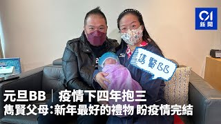 元旦BB│疫情下四年抱三　雋賢父母：新年最好的禮物　盼疫情完結｜2023年｜新年