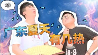 【粵知一二】廣東夏天有多毒？我想去非洲避暑！｜經典回顧