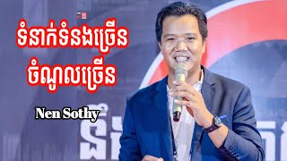 ទំនាក់ទំនងច្រើន ចំណូលច្រើន | រៀនពីទីផ្សារ និងការលក់ | Nen Sothy