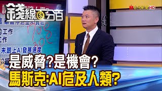 《馬斯克籲暫停GPT-4研究 企業大咖怕什麼?》【錢線百分百】20230331-4│非凡財經新聞│