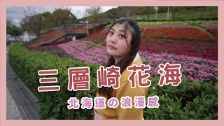 台北花季景點 | 北投三層崎花海 2023 開跑 Taipei Flower Season 台北花季 滿滿薰衣草花海等著你 x 【冷娃一隊】三層崎公園處處是驚喜 | 北投景點 北投花海