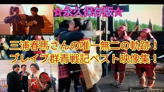 【永久保存版】三浦春馬さんの唯一無二の軌跡！ブレイブ群青戦記ベスト映像集！