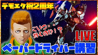 祝2周年！錆びついたアーセナルで空を飛ぶ！【デモンエクスマキナ】リハビリ講習会