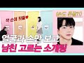 SUB)존예들이 얼굴&손만 보고 4명의 훈남 중 남친을 골라봤더니 (귀요미존잘나옴/반전결말/설레는 스킨십) #손개팅 #NEW룩개팅60