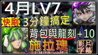 克洛怡3分鐘搞定「4月挑戰LV7」首通領取背包空間+10、龍刻空間+10（文字攻略+關卡資訊）【小空】【神魔之塔】月月挑戰之植月-施拉瑰