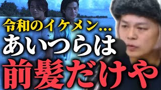 「前髪で誤魔化すな！」現代のイケメン風男に一石を投じる中山功太【とろサーモンラジオ】