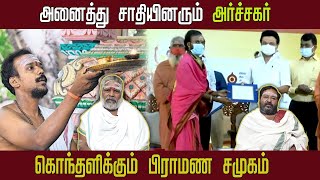 அனைத்து  சாதி அர்ச்சகர்... கொந்தளிக்கும் பிராமண சமூகம்... | GEM TV