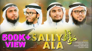দফ গজল | সাল্লি আলা | Duff Gajol Salley Ala | Hasan Mohsin | বাংলা ইসলামিক গজল | Bangla Islamic Song