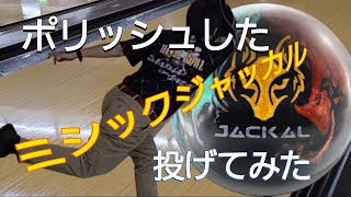 【ポリッシュ加工】ミシックジャッカルを光らせてみた！　キレ感UP！！