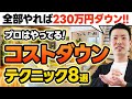 【プロはやっている】230万円得する注文住宅のコストダウンテクニック8選！