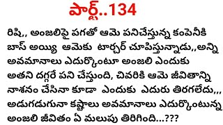 #ఒక అమ్మాయి కథ#134 వ భాగం