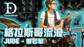 格拉斯哥流浪 - JUDE 曾若華 Drum Cover by Drummerek