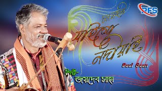 চল সজনী যাইগো নদীয়ায় | জয়দেব সাহা | Chal Sojoni Jaigo Nodiyai | Jaydeb Saha | Bengali Folk  Song