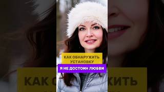 Как понять, что у вас есть установка 'Я недостоин любви'?