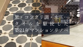 黒・コンクリ調・水玉…タイルを駆使した築21年マンションリノベ【ルームツアー | リフォームプライス】