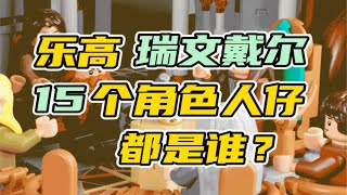 乐高10316 幽谷瑞文戴尔 15个角色人仔都是谁？