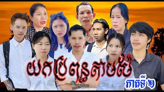 រឿង យកប្រពន្ធតាមម៉ែ ( ភាគទី ២)