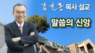 [오전예배] 말씀의 신앙 2022/07/18