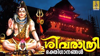 🔴 (LIVE) ശിവരാത്രി സ്പെഷ്യൽ ശിവ ഭക്തിഗാനങ്ങൾ | Shivaratri Special Shiva Devotional Songs Malayalam