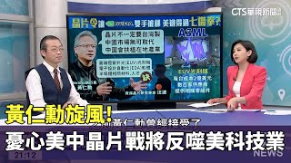 黃仁勳旋風! 憂心美中晶片戰將反噬美科技業｜主持人:劉姿麟｜來賓:光電協進會特約研究顧問 柴煥欣｜ 華視國際線出發 20230604