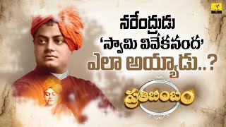 నరేంద్రుడు 'స్వామి వివేకానంద' ఎలా అయ్యాడు?  | Unknown Facts About Swami Vivekananda | Vihari Tv