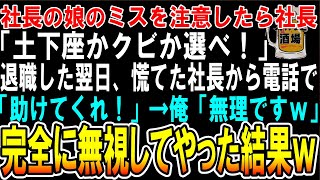 【スカッと】やりたい放題の社長の娘を注意したら社長「無能が生意気！謝らないならクビだ！」俺「じゃあ辞めます」→翌日、社長が助けを求めてきたが完全無視すると…