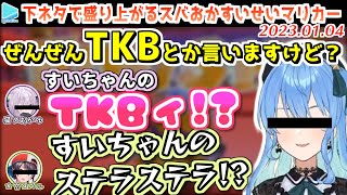 深夜にTKBの話でなぜか友情が深まってしまうスバおかすいせい【2023.01.04/大空スバル/猫又おかゆ/星街すいせい/ホロライブ切り抜き】