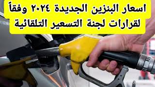 اسعار البنزين الجديدة 2024 وفقاً لقرارات لجنة تسعير المواد البترولية التسعير التلقائي