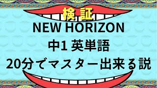 中1 NEW HORIZON 英単語聞き流し