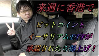 来週爆上げ】香港でビットコインとイーサリアムETFが承認される見込みです。来月ぐらいから取引可能かな？