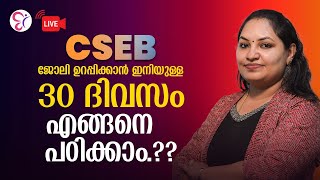 CSEB ജോലി ഉറപ്പിക്കാൻ ഇനിയുള്ള 30 ദിവസം എങ്ങനെ പഠിക്കാം...! | CSEB EXAM 2025 | LIVE