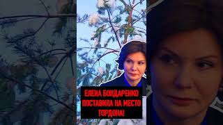⚡ ЕЛЕНА БОНДАРЕНКО ПОСТАВИЛА НА МЕСТО ГОРДОНА #бондаренко #еленабондаренко #гордон
