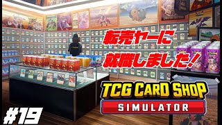 【TCG Card Shop Simulator】カード転売ヤーに就職しました！#１９