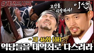 [이산/Leesan] 46회(하) | 너희들에겐 살 기회가 있었다! 노론 벽파를 추국하는 정조 MBC080225방송