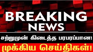 இரவு நேர செய்தி | Breaking news | அவசர செய்திகள் | முக்கிய செய்திகள்