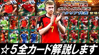 【ウイコレ】初心者必見！ﾍﾞﾙｷﾞｰ、ﾎﾟﾙﾄｶﾞﾙ、ｲﾀﾘｱ代表☆5全カード解説します！【ナショナル】