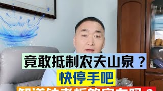 竟敢抵制农夫山泉？看完钟老板的实力吓你一跳#娃哈哈