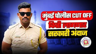 मुंबई पोलीस भरती cut off किती लागेल ✅💯 जाणुन घ्या Mumbai police bharti cut off