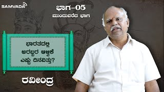 ಭಾರತದಲ್ಲಿ ಅರಬ್ಬರ ಆಳ್ವಿಕೆ ಎಷ್ಟು ದಿನವಿತ್ತು? | ನಡೆದದ್ದು ನಡೆದಂತೆ | ರವೀಂದ್ರ