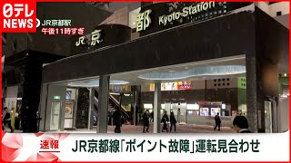【JR京都線】京都－大阪間で運転を見合わせ  雪によるポイントの故障