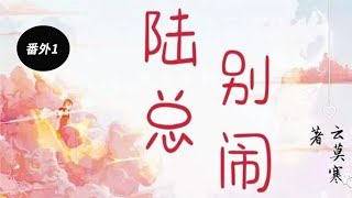 《陆总，别闹》番外1