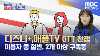 넷플릭스, 디즈니+,애플TV OTT 전쟁, 이용자 중 절반, 2개 이상 구독중 (2021.11.22/뉴스프리데스크/MBC)