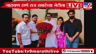 नारायण राणे की मुलाकात राज ठाकरे से | नारायण राणे राज तारंच्या भेटिला: tv9