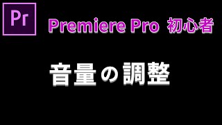 プレミアプロ音量を調整！超初心者のための動画編集 はじめてのPremiere Pro使い方022【100日チャレンジ】